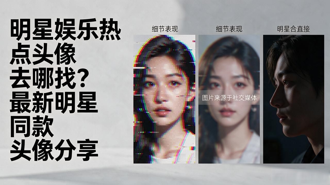 明星娱乐热点头像去哪找？最新明星同款头像分享