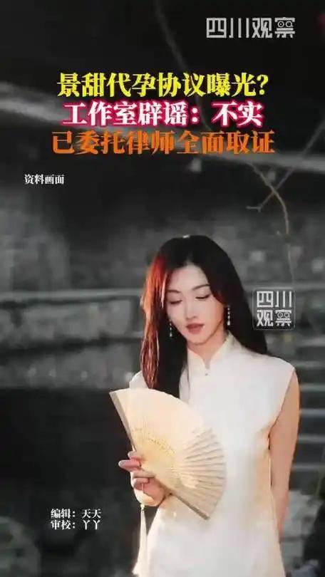 明星有黑料应该澄清吗,_景甜代孕协议造谣事件_景甜黄景瑜遭遇造谣套路分析