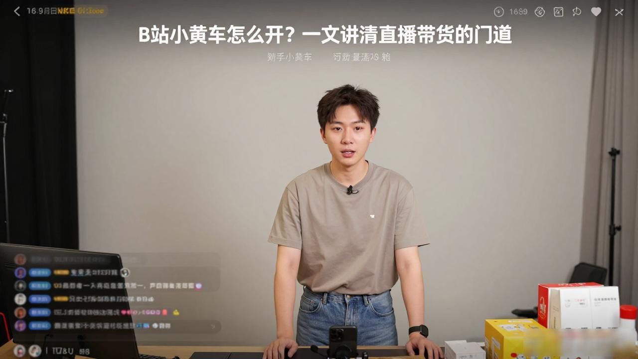 B站小黄车怎么开？一文讲清直播带货的门道
