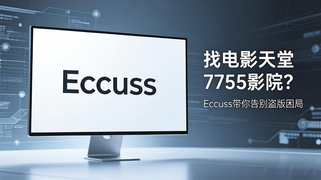 找电影天堂7755影院？ Eccuss带你告别盗版困局
